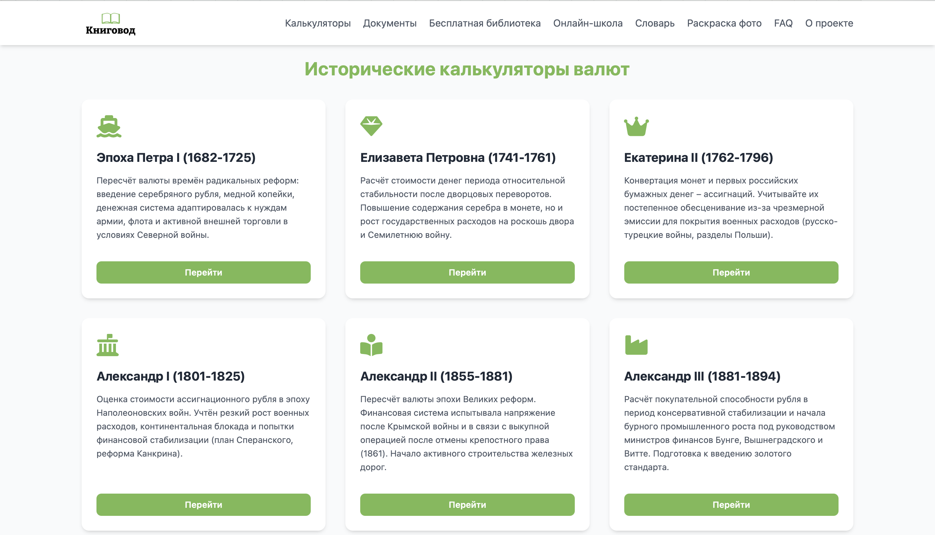 Исторические калькуляторы Книговод
