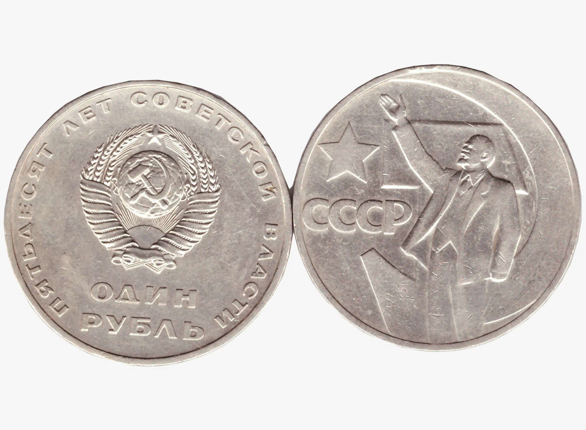 Рубль «Пятьдесят лет Советской власти»: история юбилейной монеты