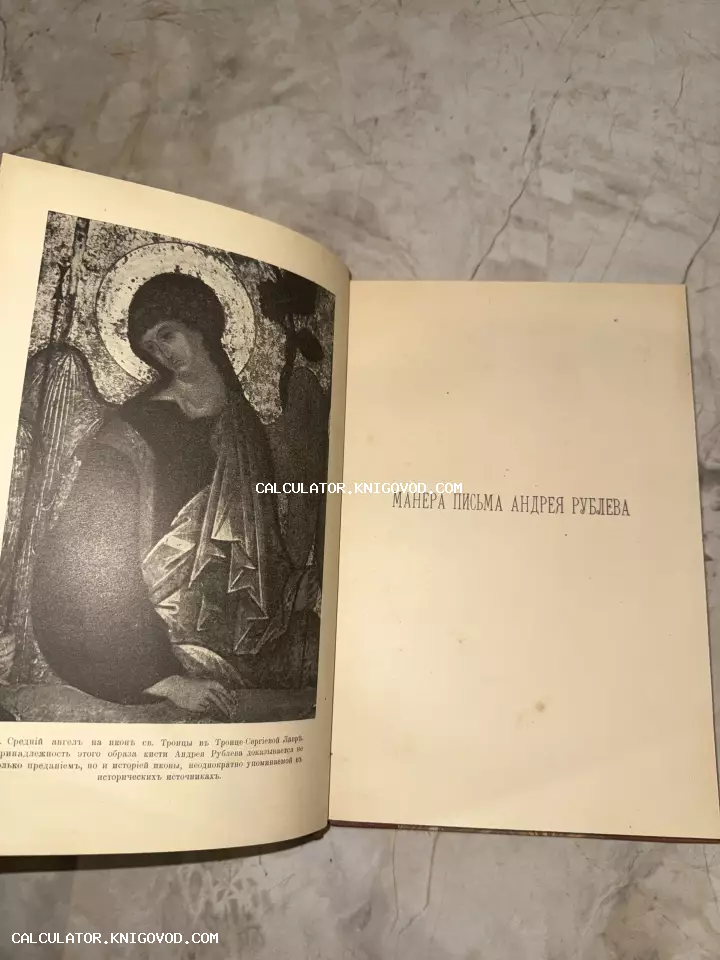 Разворот старой книги с черно-белой иллюстрацией центрального ангела иконы «Троица» и заголовком «Манера письма Андрея Рублева».