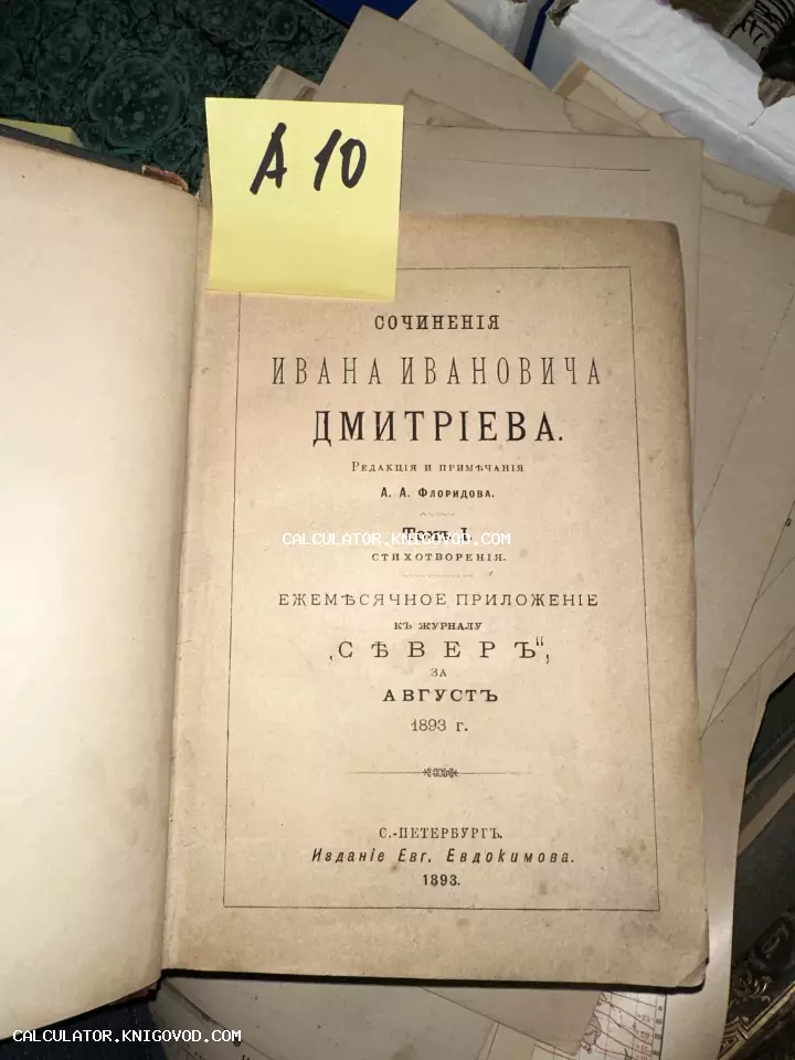 Титульный лист старинной книги «Сочинения Ивана Ивановича Дмитриева», том 1, издание Евдокимова, Санкт-Петербург, 1893 год.