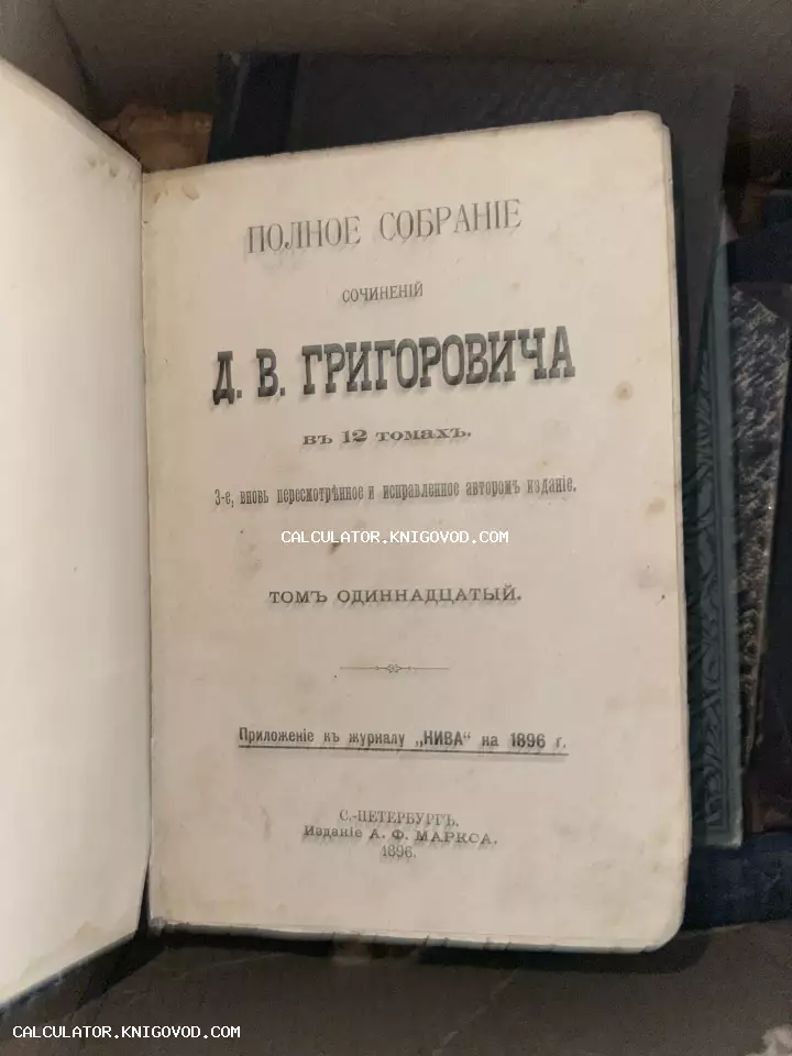Титульный лист антикварной книги: Полное собрание сочинений Д. В. Григоровича в 12 томах, том одиннадцатый, издание А. Ф. Маркса, 1896 год.