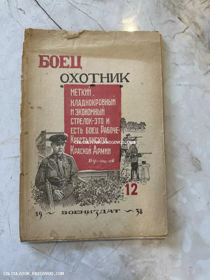 Обложка советского военного журнала «Боец-охотник» за 1938 год с изображением командира и цитатой Ворошилова.