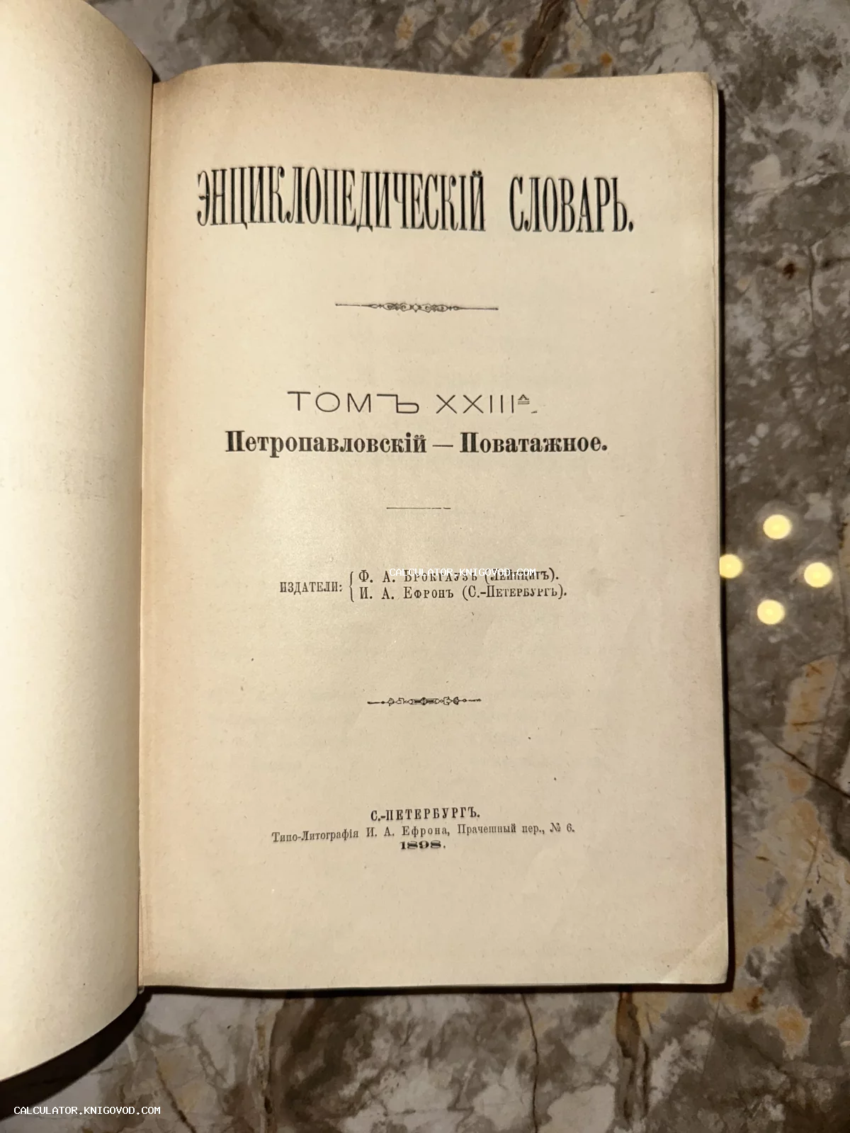 Титульный лист 23-го тома Энциклопедического словаря Брокгауза и Ефрона, изданного в Санкт-Петербурге в 1898 году.