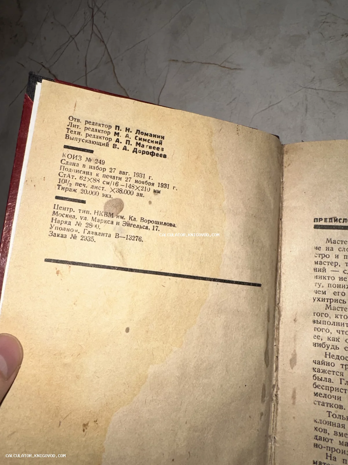 Страница антикварной книги 1931 года с выходными данными, именами редакторов и информацией о тираже типографии НКВМ им. Ворошилова.