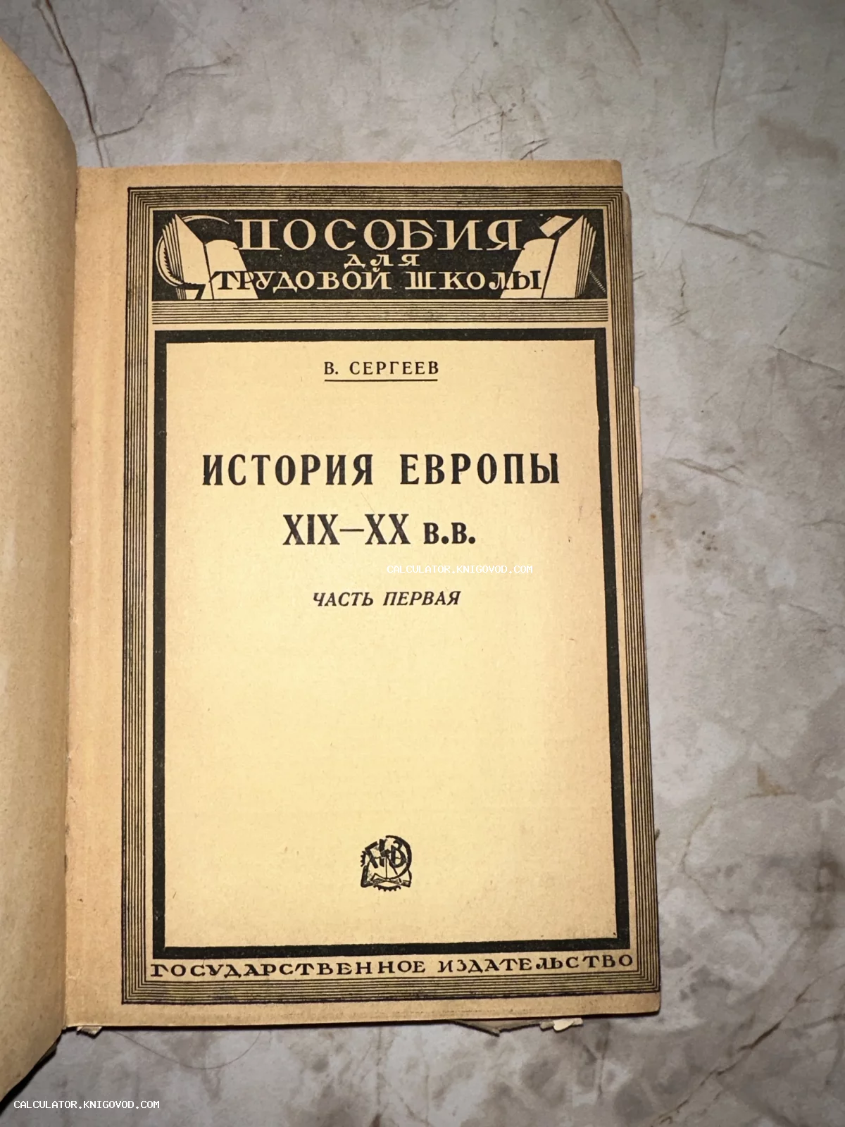 Титульный лист антикварной книги В. Сергеева «История Европы XIX–XX вв.», изданной Государственным издательством для трудовых школ.