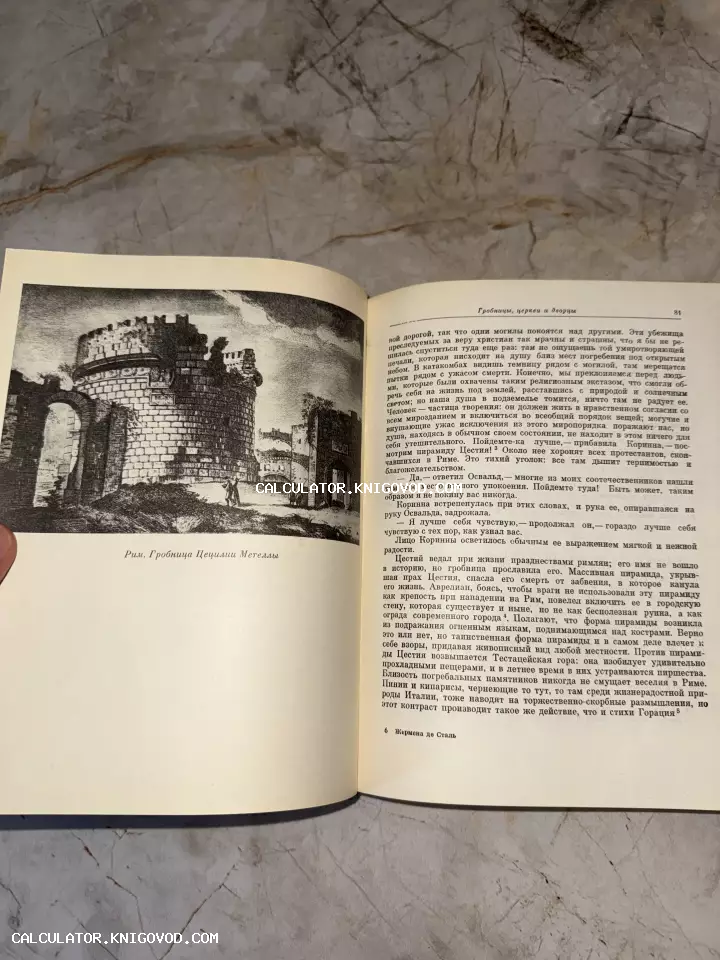 Разворот старой книги с черно-белой иллюстрацией гробницы Цецилии Метеллы в Риме и текстом на русском языке.