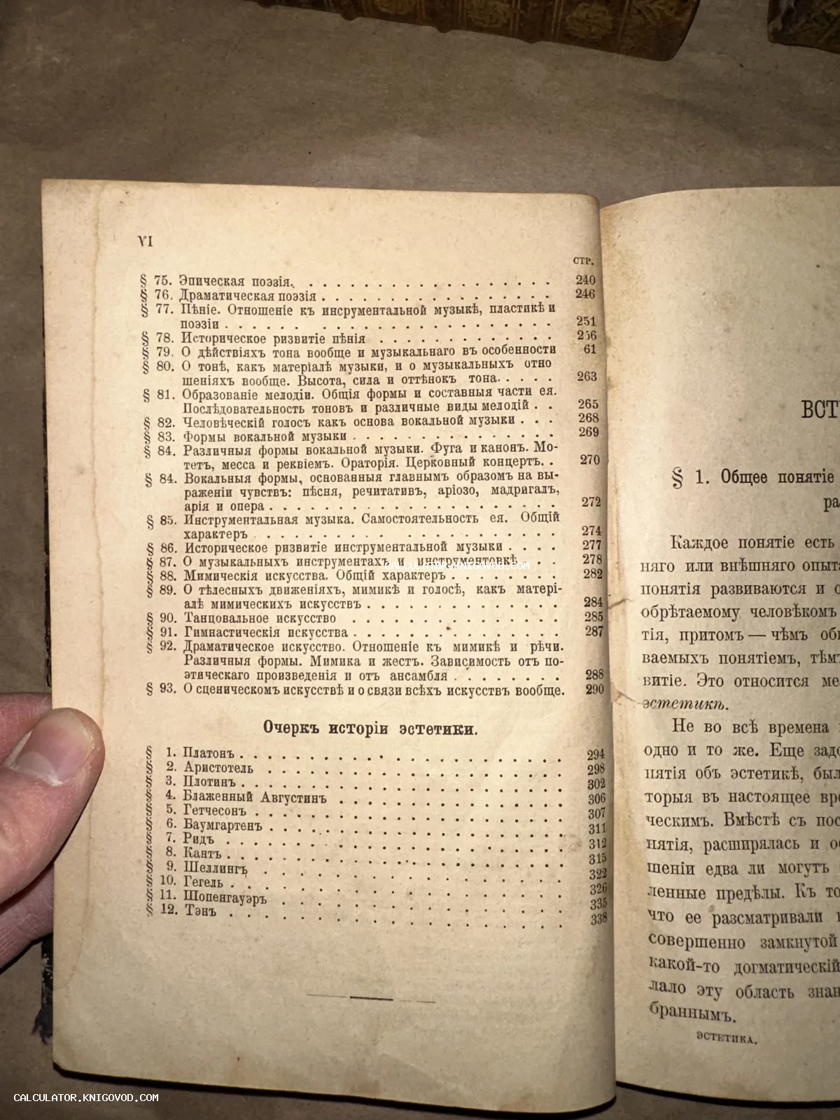 Разворот старинной книги с оглавлением на дореволюционном русском языке, разделы по истории музыки и эстетики.