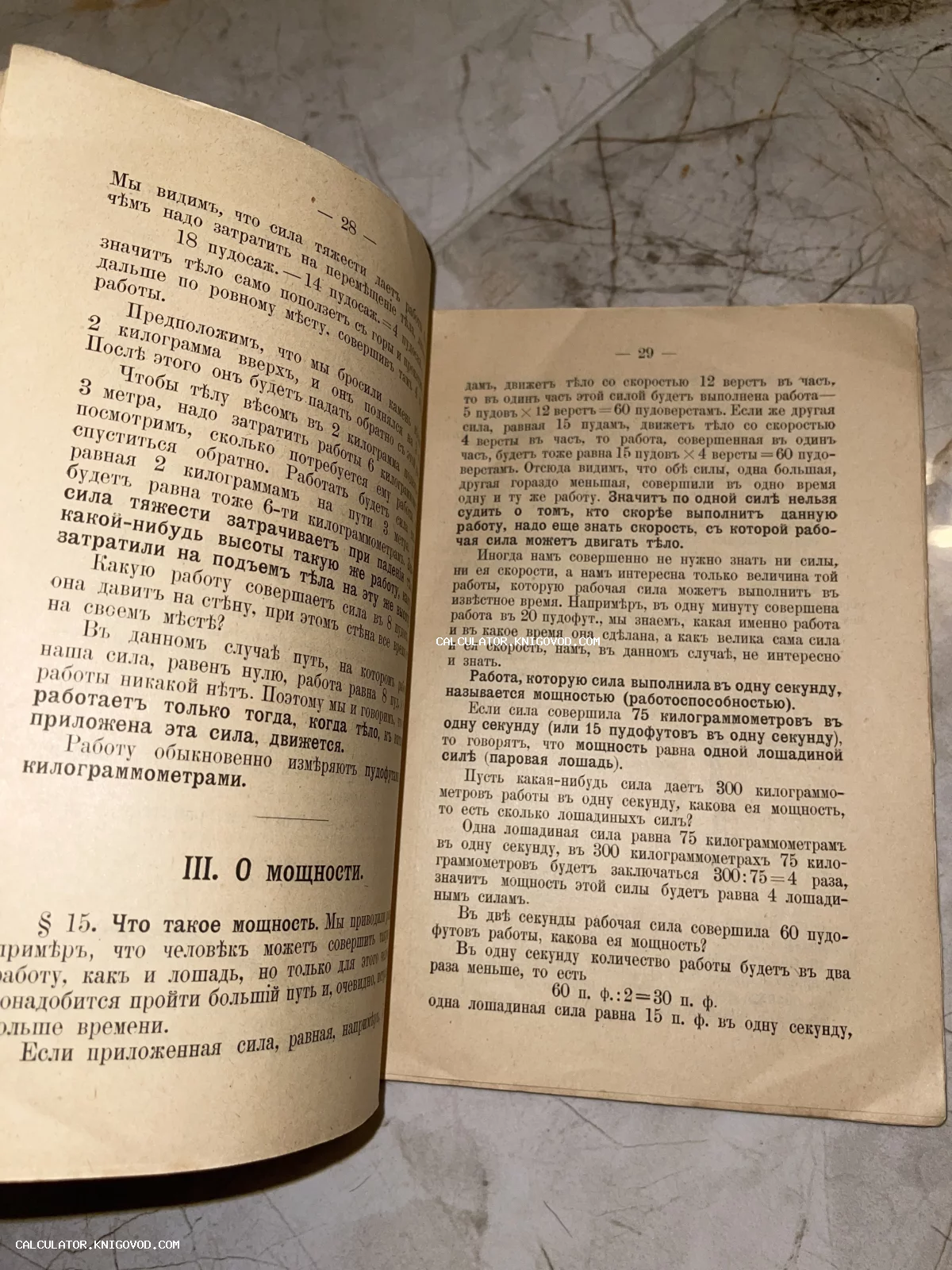 Разворот старинной книги с текстом на дореволюционном русском языке, страницы 28 и 29, раздел 'О мощности'.