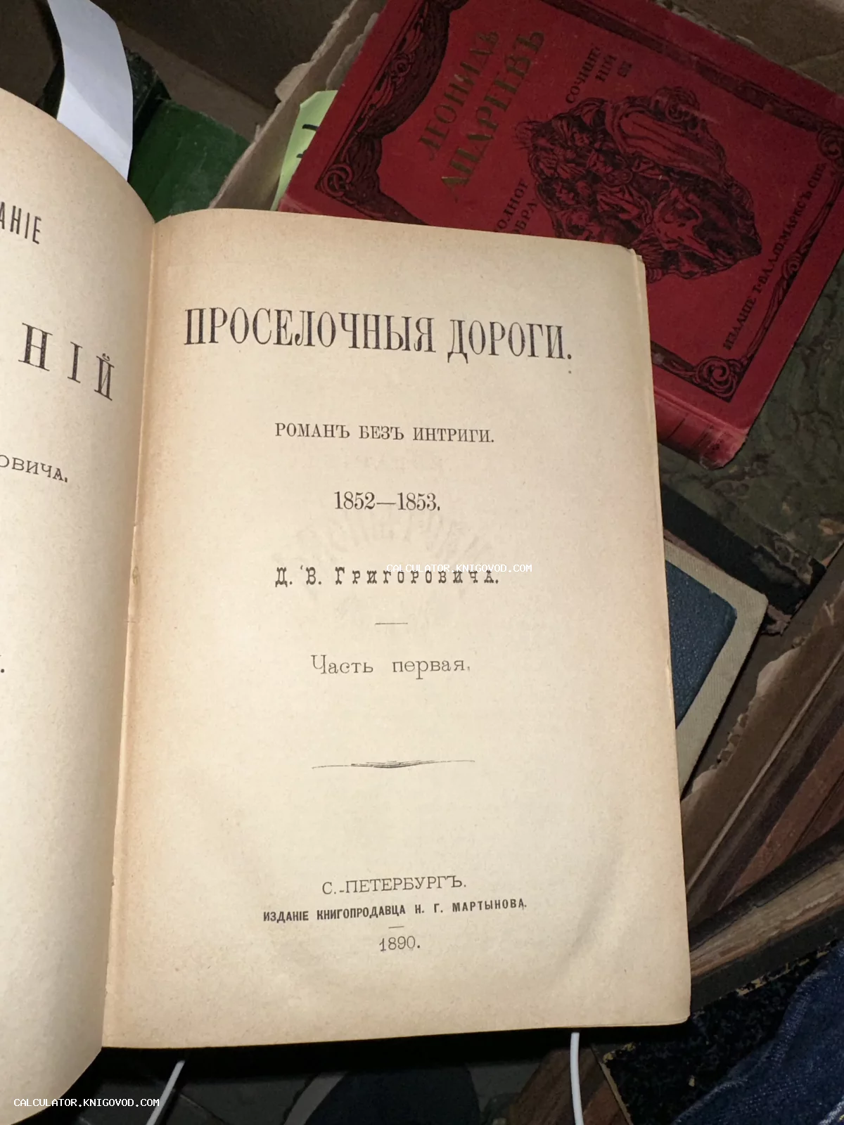 Титульный лист антикварной книги Дмитрия Григоровича «Проселочные дороги» 1890 года издания на фоне старой красной обложки.