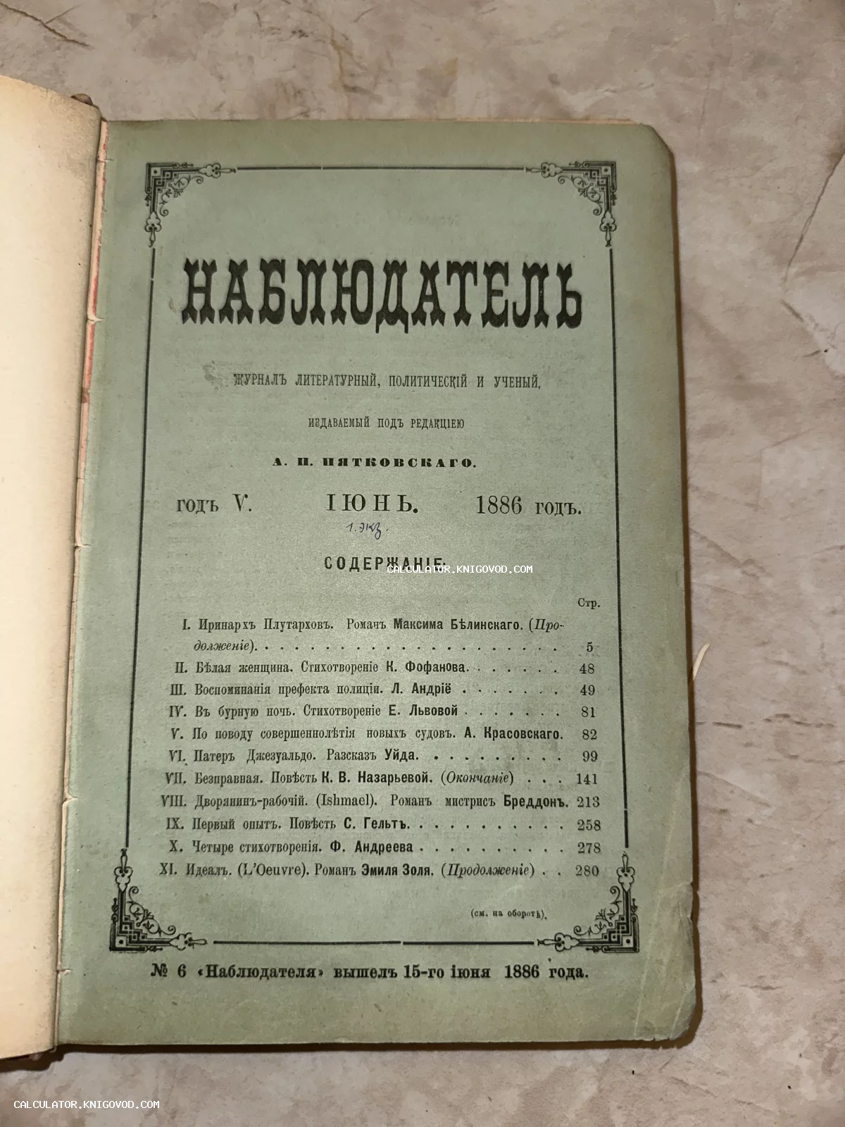 Титульный лист и оглавление антикварного журнала Наблюдатель за июнь 1886 года, под редакцией Пятковского.