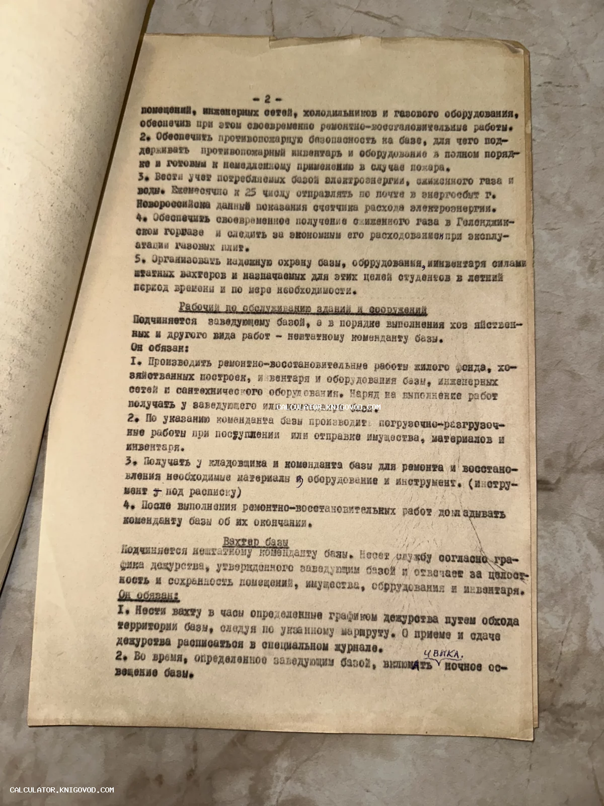 Старая страница с текстом, отпечатанным на пишущей машинке, содержащая должностные обязанности рабочих и вахтеров базы отдыха. Бумага имеет характерный желтоватый оттенок старины.