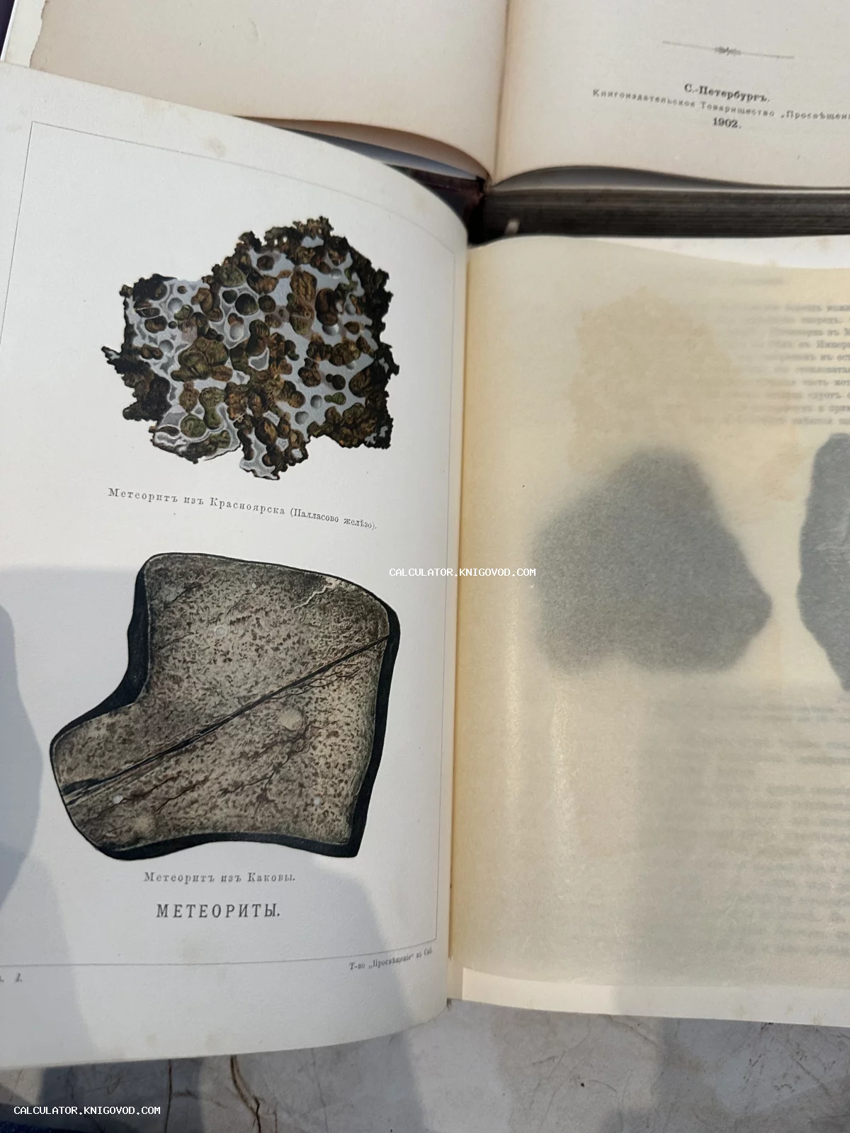 Разворот старинной книги с цветными литографиями метеоритов из Красноярска и Каковы, напечатанных в Санкт-Петербурге в 1902 году.