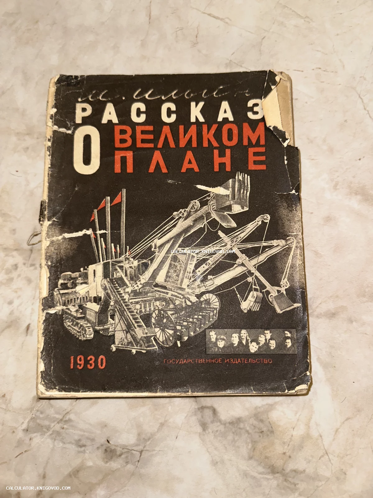 Обложка советской антикварной книги 1930 года с иллюстрацией карьерного экскаватора и рабочих в стиле конструктивизма.
