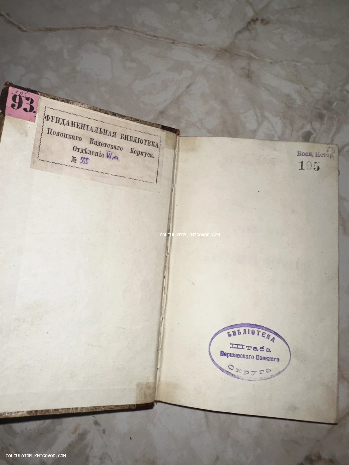 Форзац старинной книги с экслибрисом библиотеки Полоцкого кадетского корпуса и печатью библиотеки Штаба Варшавского военного округа.