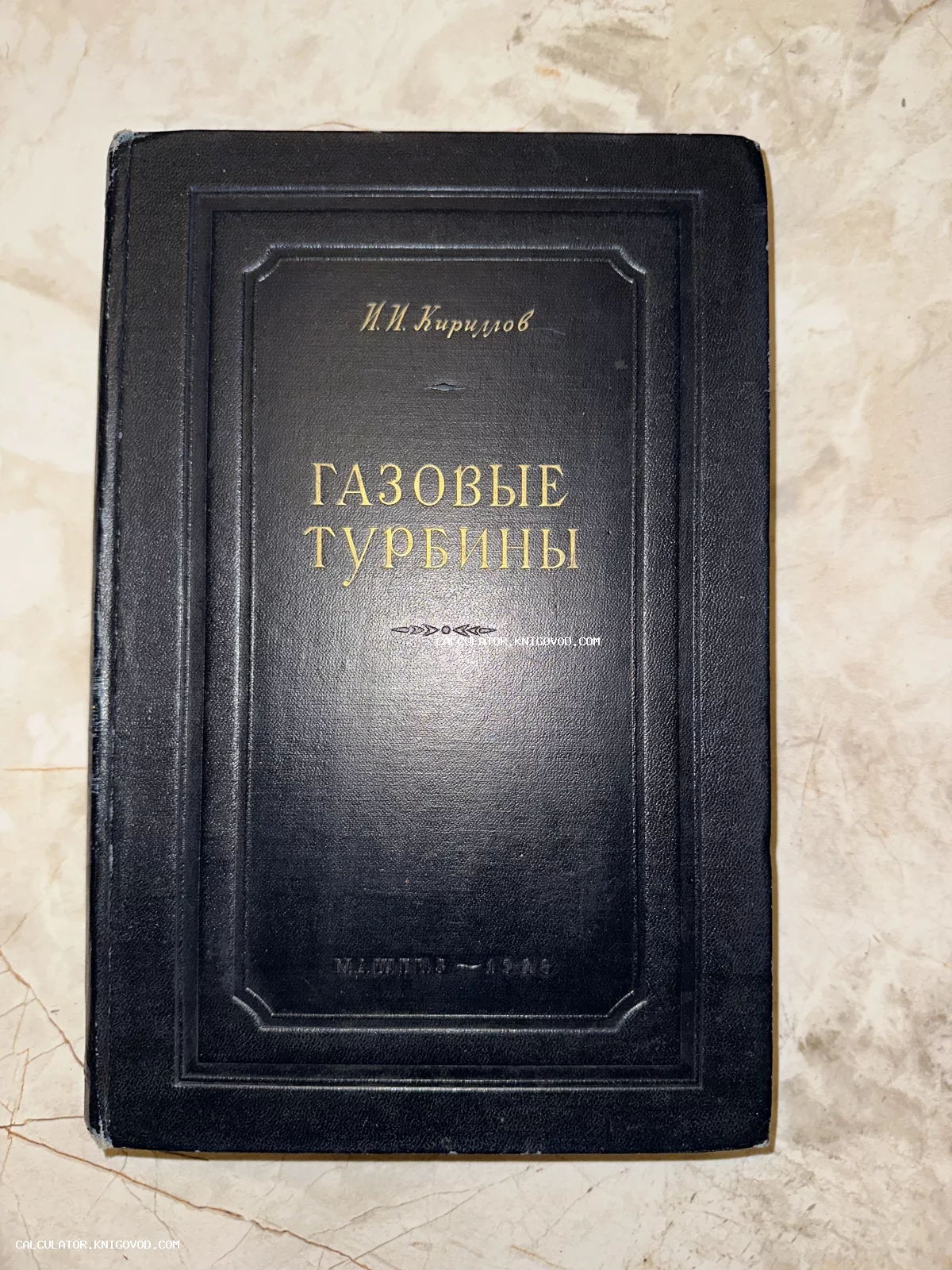 Обложка советской технической книги И. И. Кириллова «Газовые турбины» 1948 года издания в темном переплете с золотым тиснением.