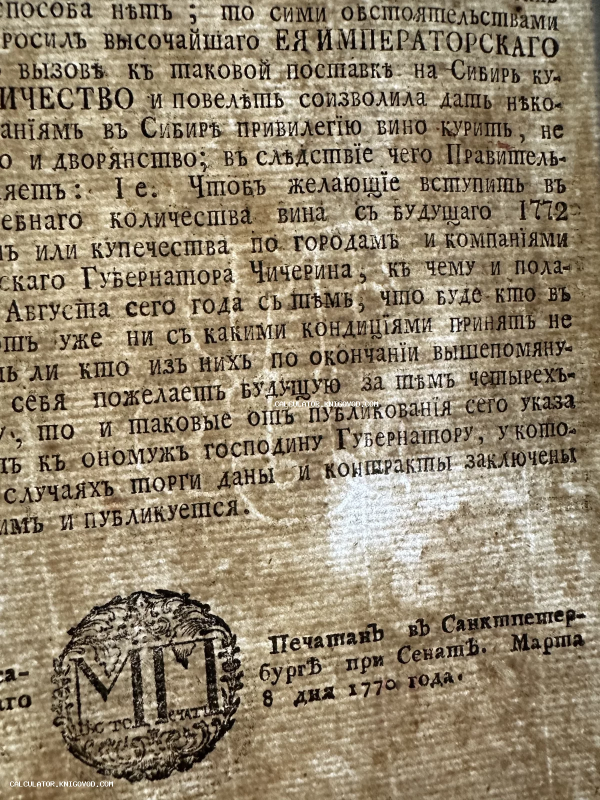 Старинная печатная страница указа 1770 года с упоминанием Санкт-Петербурга, Сибири и губернатора Чичерина.