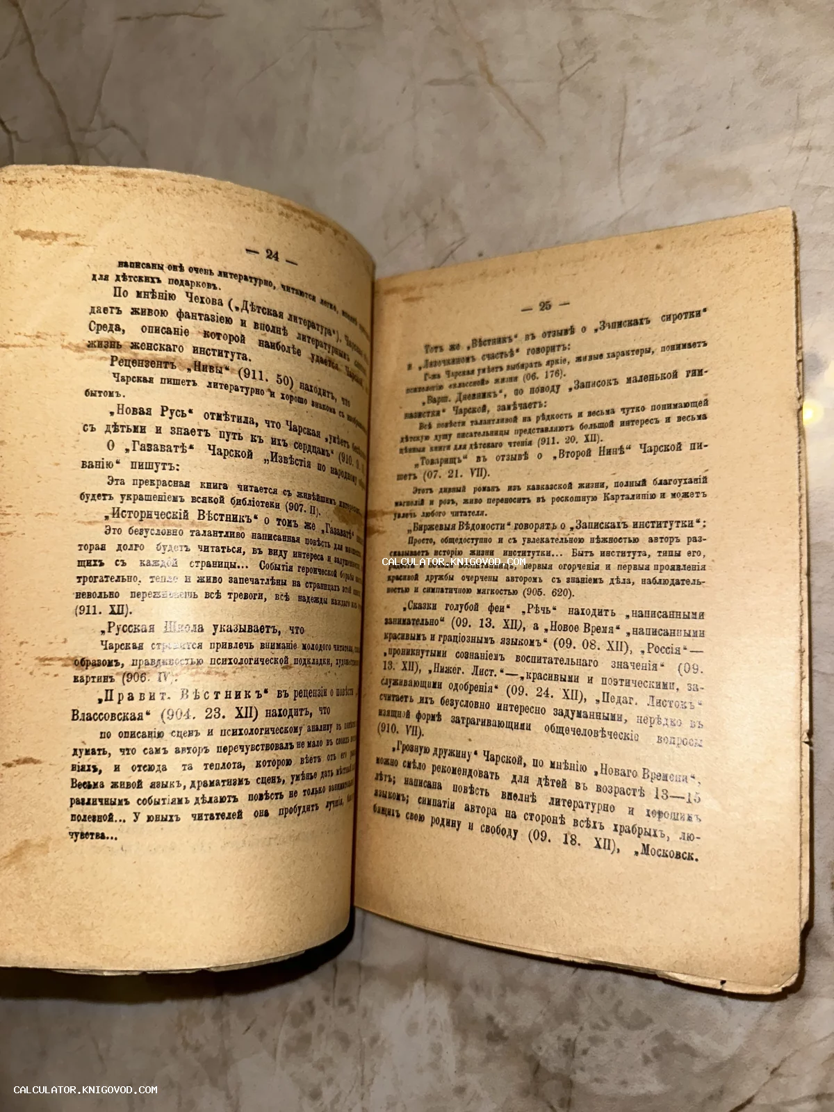 Разворот старинной книги с текстом на дореволюционном русском языке, страницы 24-25 с упоминанием произведений Лидии Чарской.