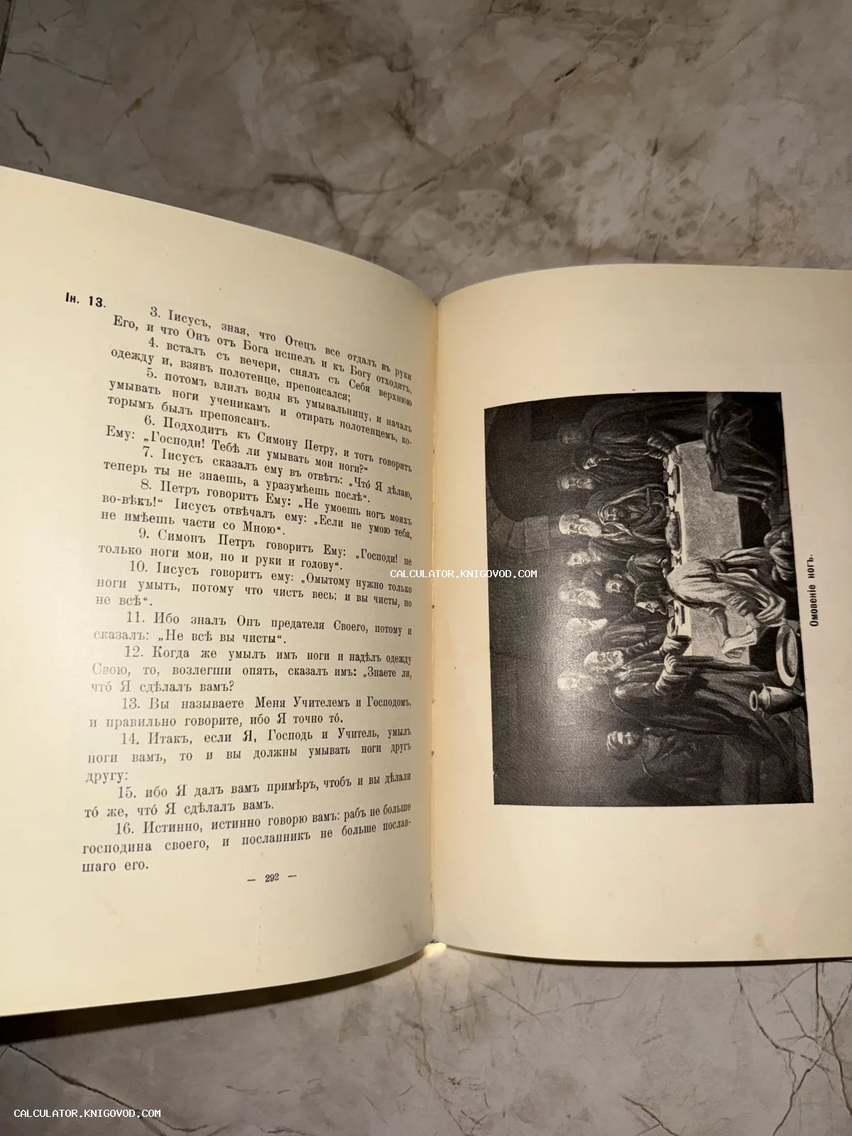 Разворот антикварной книги с дореволюционным шрифтом и черно-белой иллюстрацией библейского сюжета Омовение ног.