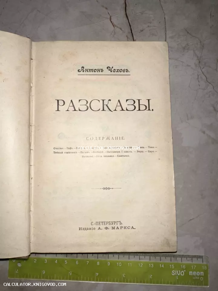 Титульный лист антикварной книги Антона Чехова «Рассказы» дореволюционного издания А. Ф. Маркса в Санкт-Петербурге.