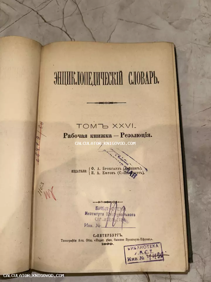 Титульная страница 26-го тома Энциклопедического словаря Брокгауза и Ефрона, изданного в 1899 году, с библиотечными печатями.