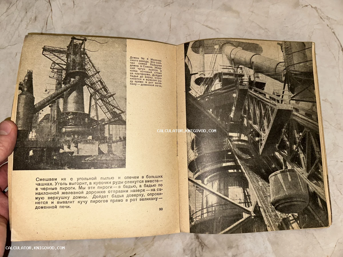 Разворот старой советской книги с черно-белыми фотографиями металлургического завода и описанием работы доменной печи.