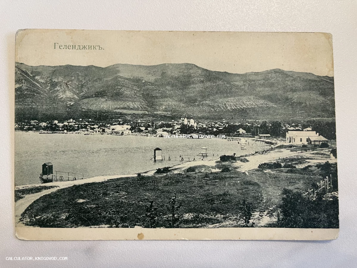 Старинная черно-белая почтовая карточка с панорамой Геленджикской бухты, побережья и Кавказских гор.