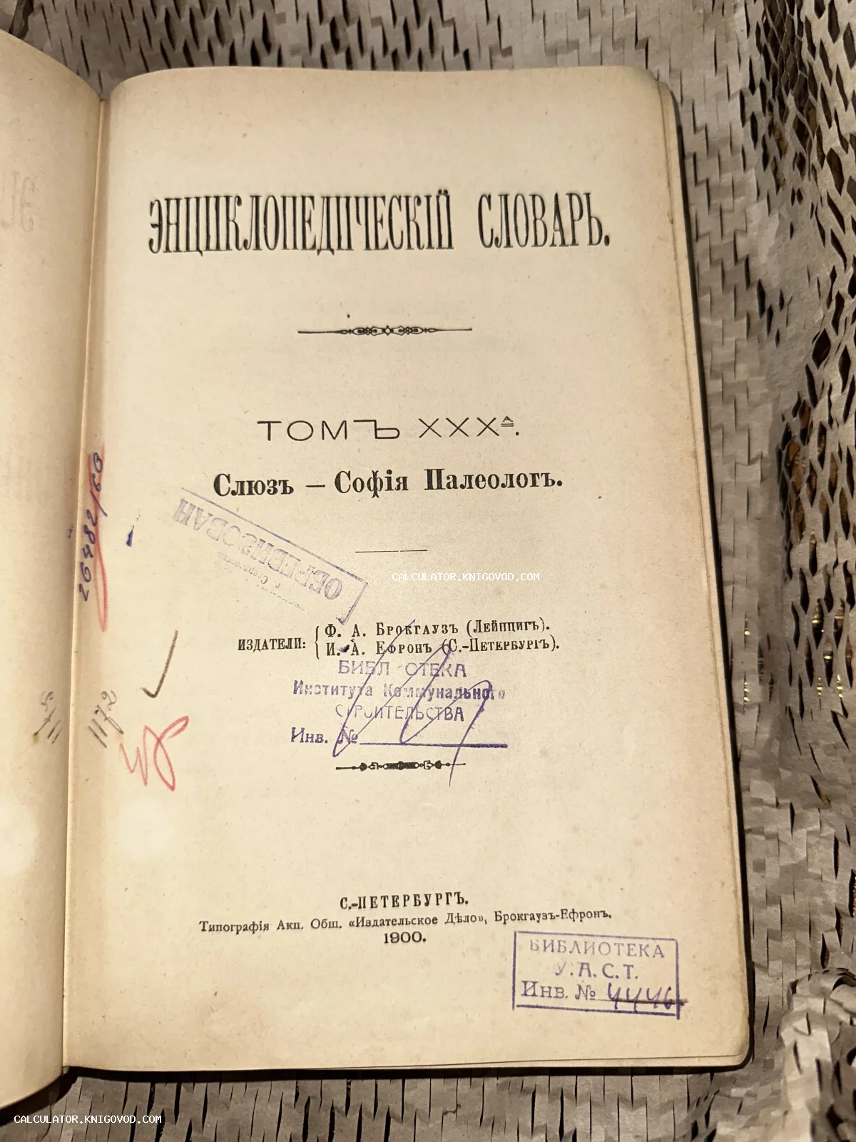 Титульный лист антикварной книги 'Энциклопедический словарь' Брокгауза и Ефрона с библиотечными штампами и рукописными пометками.