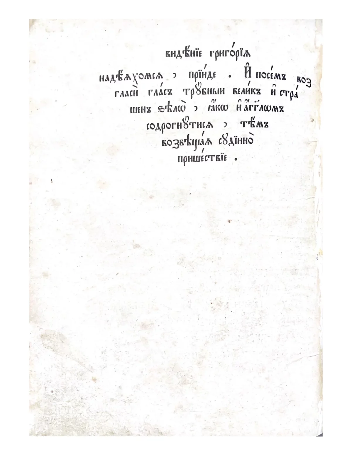 Страница старинной рукописи с текстом на церковнославянском языке, озаглавленная «Видение Григория».
