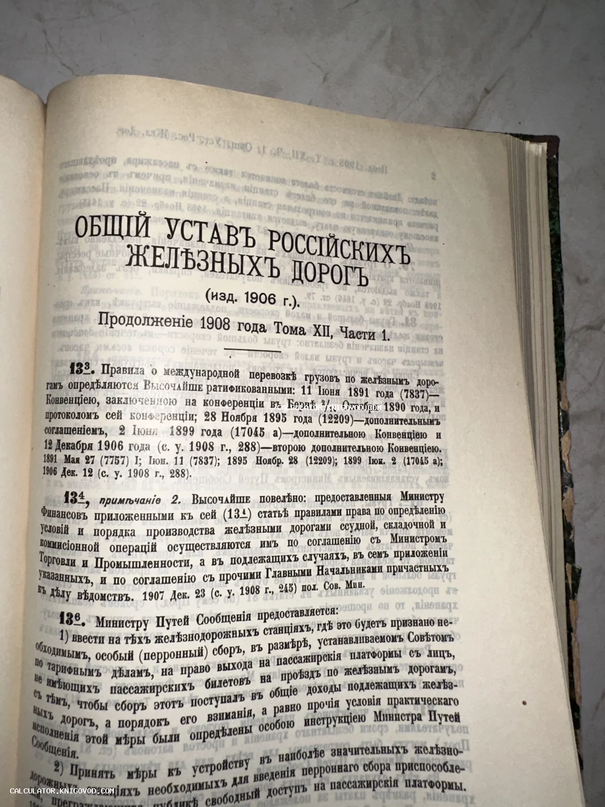 Разворот старинной книги с заголовком Общий устав Российских железных дорог и текстом на дореволюционном русском языке.