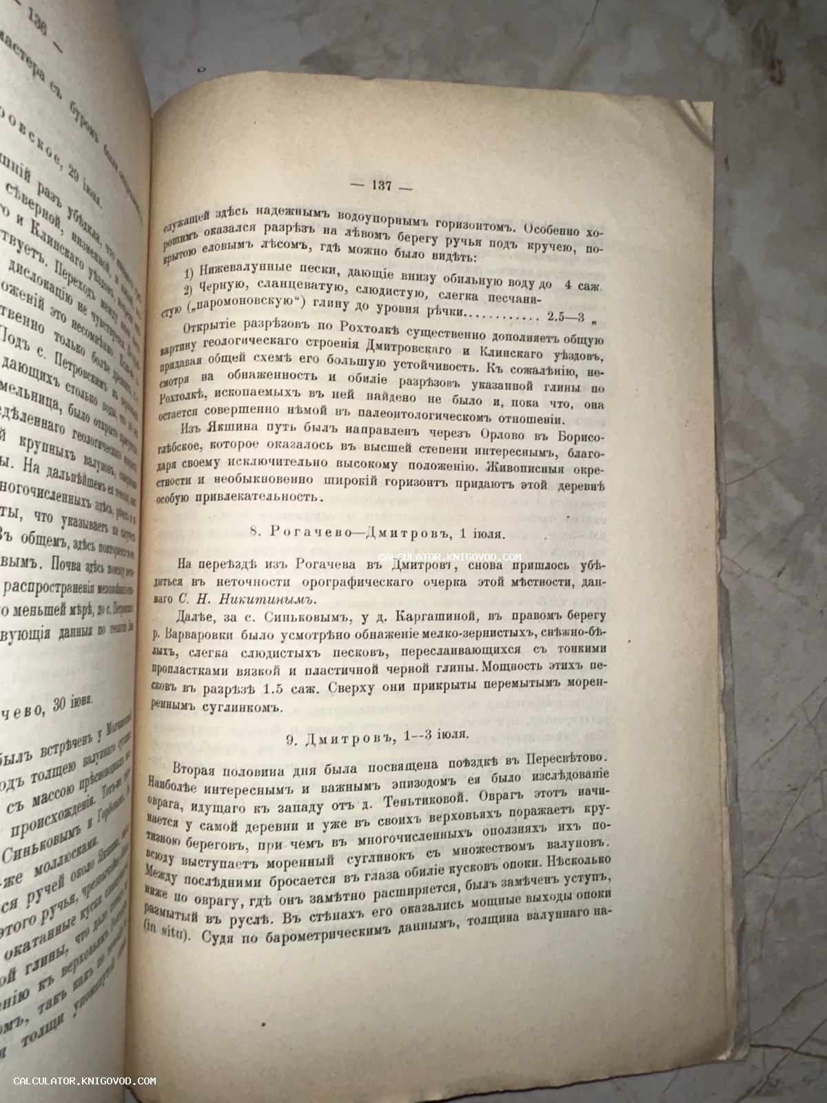 Разворот старинной книги с текстом на дореволюционном русском языке, описывающим геологические исследования местности.