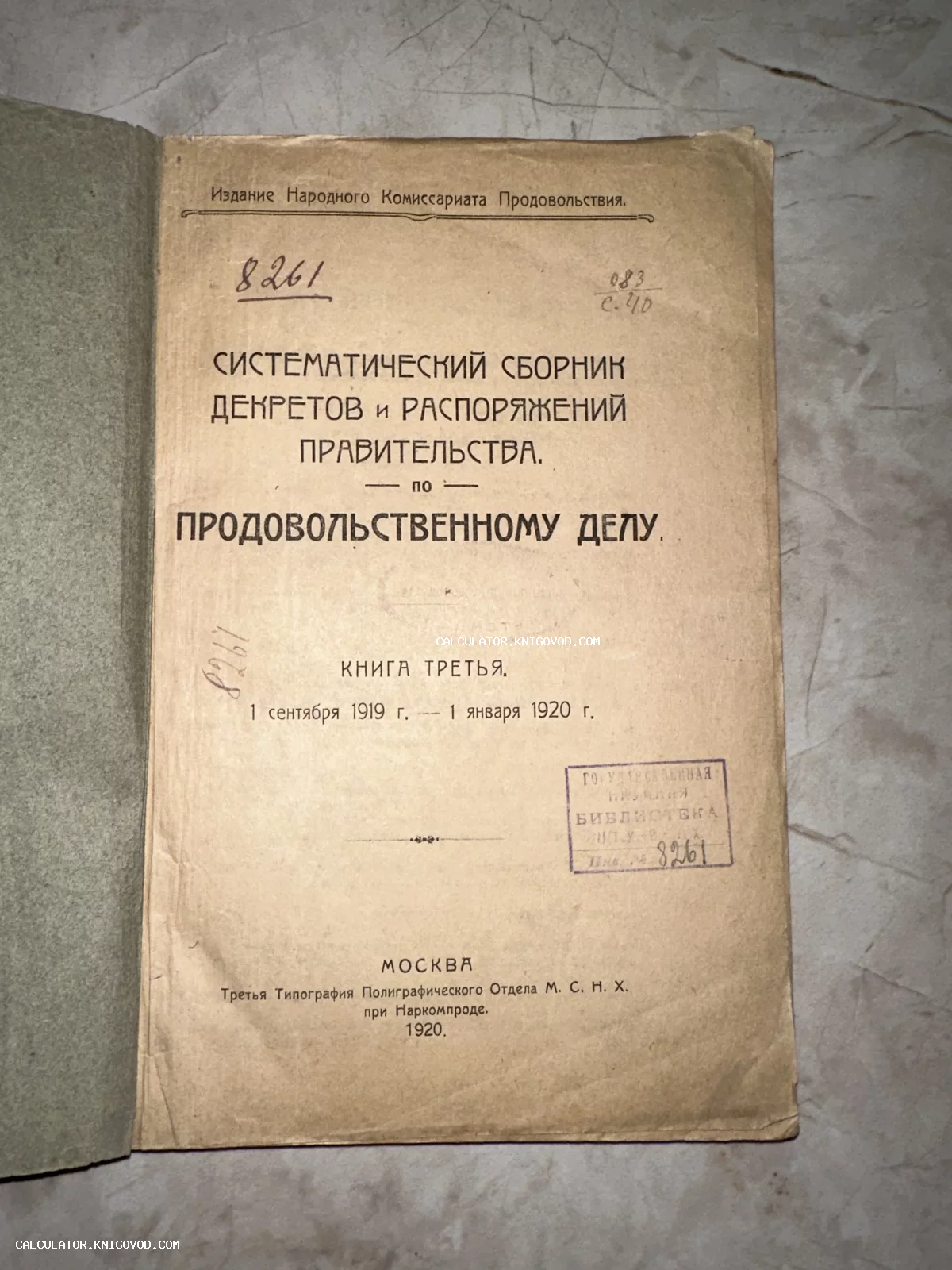 Титульный лист антикварной книги 1920 года 'Систематический сборник декретов и распоряжений правительства по продовольственному делу'.