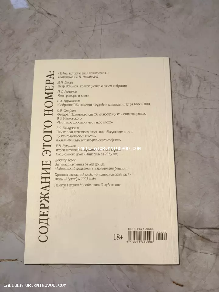 Задняя обложка или страница с оглавлением современного журнала о коллекционировании книг и гравюр.