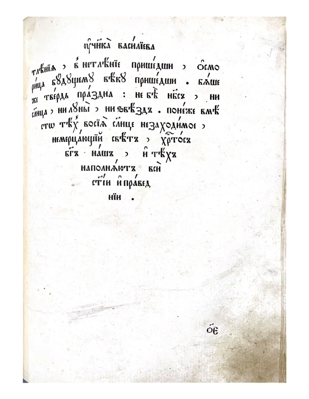 Страница старинной церковнославянской книги со шрифтом полуустав на плотной пожелтевшей бумаге.