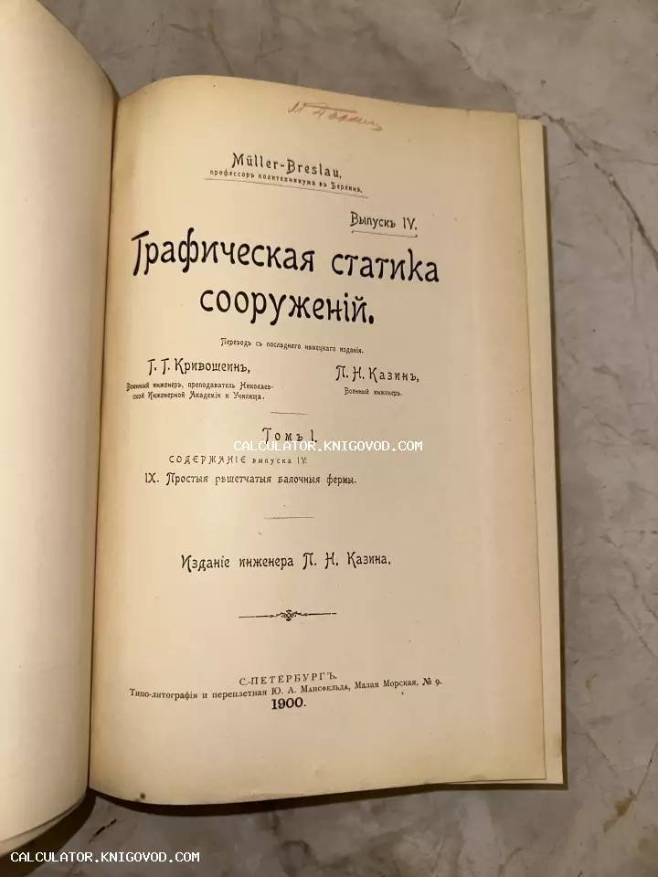 Титульный лист старинной технической книги 1900 года «Графическая статика сооружений» под авторством Мюллера-Бреслау.