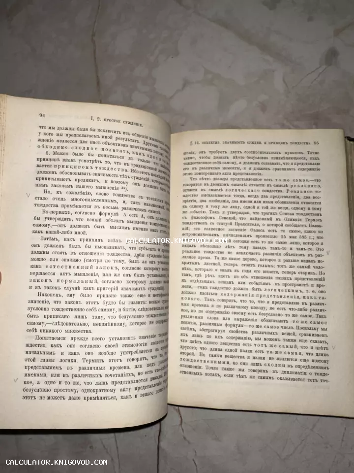 Разворот антикварной книги с текстом на дореволюционном русском языке о логике и суждениях.
