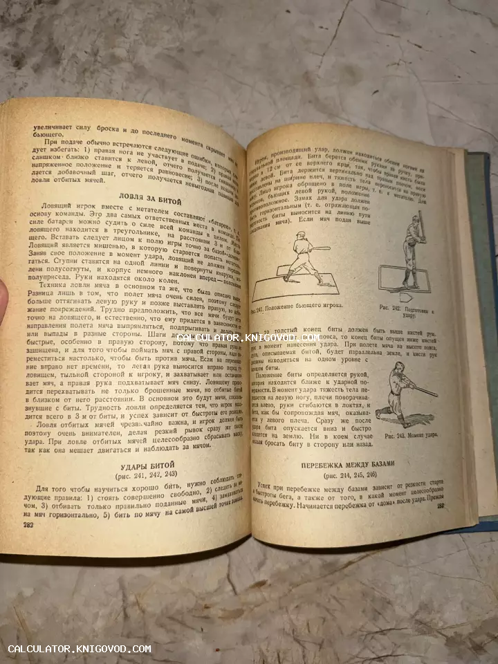 Разворот старой книги с текстом на русском языке и схематичными иллюстрациями движений спортсменов с битами.