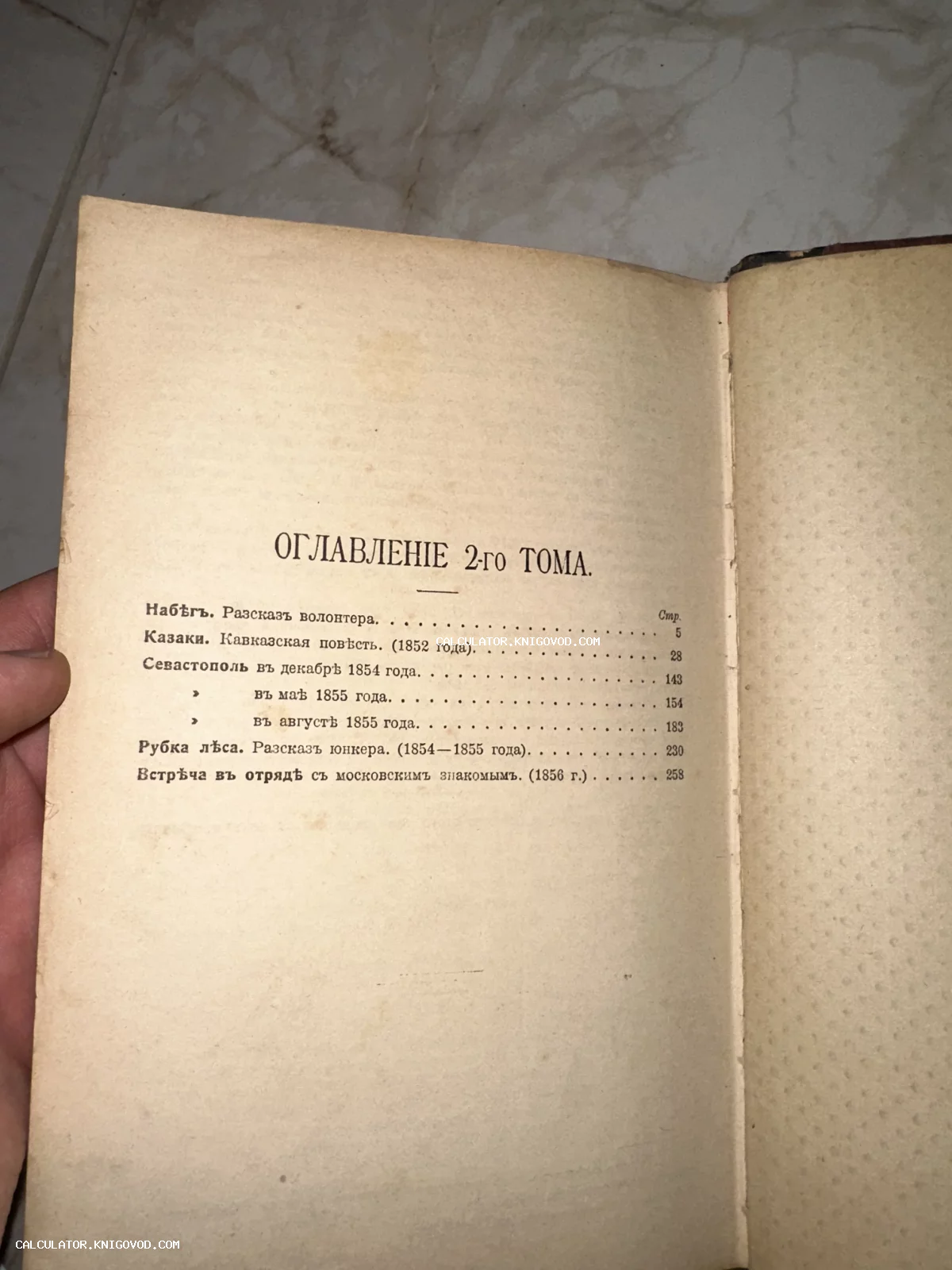 Разворот старинной книги с оглавлением второго тома, включающим произведения «Казаки» и «Севастопольские рассказы» в дореволюционной орфографии.