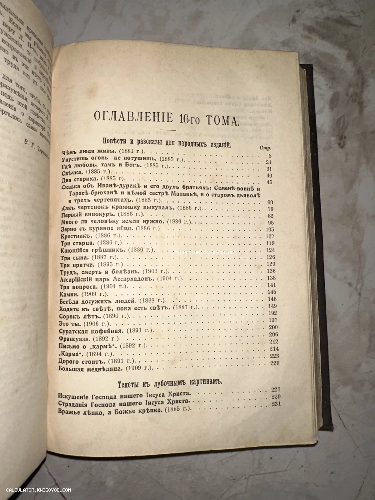 Разворот старой книги с оглавлением шестнадцатого тома, напечатанным дореволюционным шрифтом на пожелтевшей бумаге.