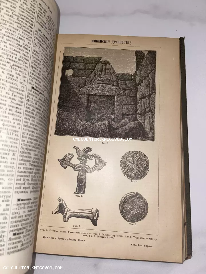 Страница старинной книги с заголовком «Микенскія древности», изображением Львиных ворот в Микенах и античных золотых украшений.