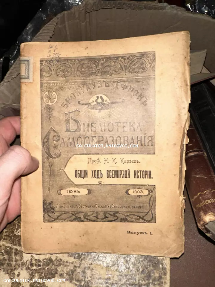 Старинная обложка книги профессора Н. И. Кареева «Общий ход всемирной истории», изданная Брокгаузом и Ефроном в июне 1903 года.