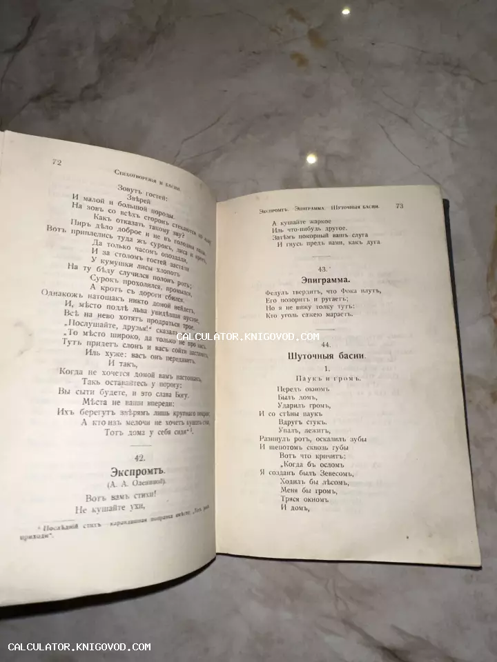Разворот антикварной книги со стихотворениями и баснями, напечатанными в дореволюционной русской орфографии.