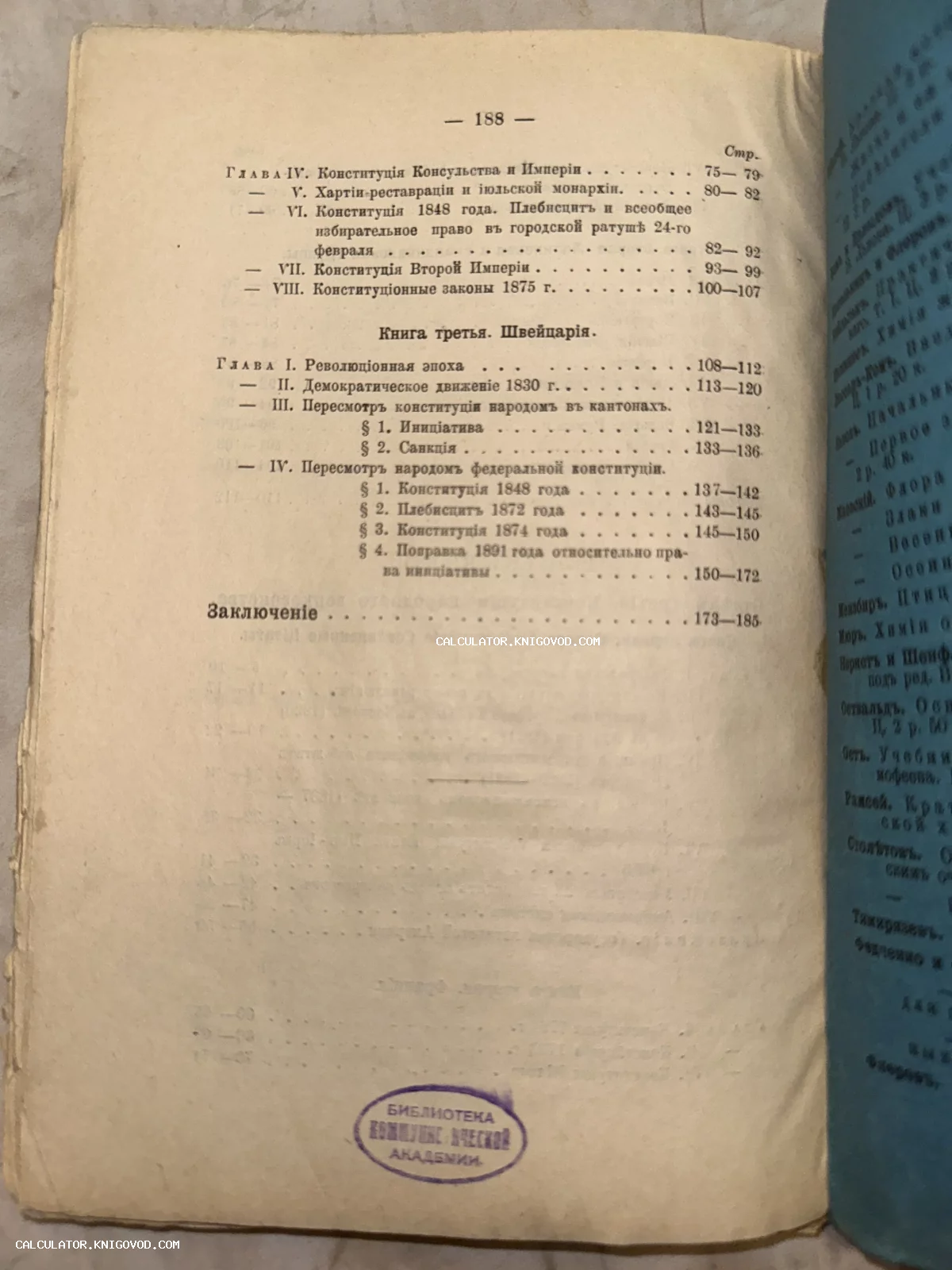 Разворот старинной книги со списком глав о конституциях Франции и Швейцарии и печатью библиотеки Коммунистической Академии.