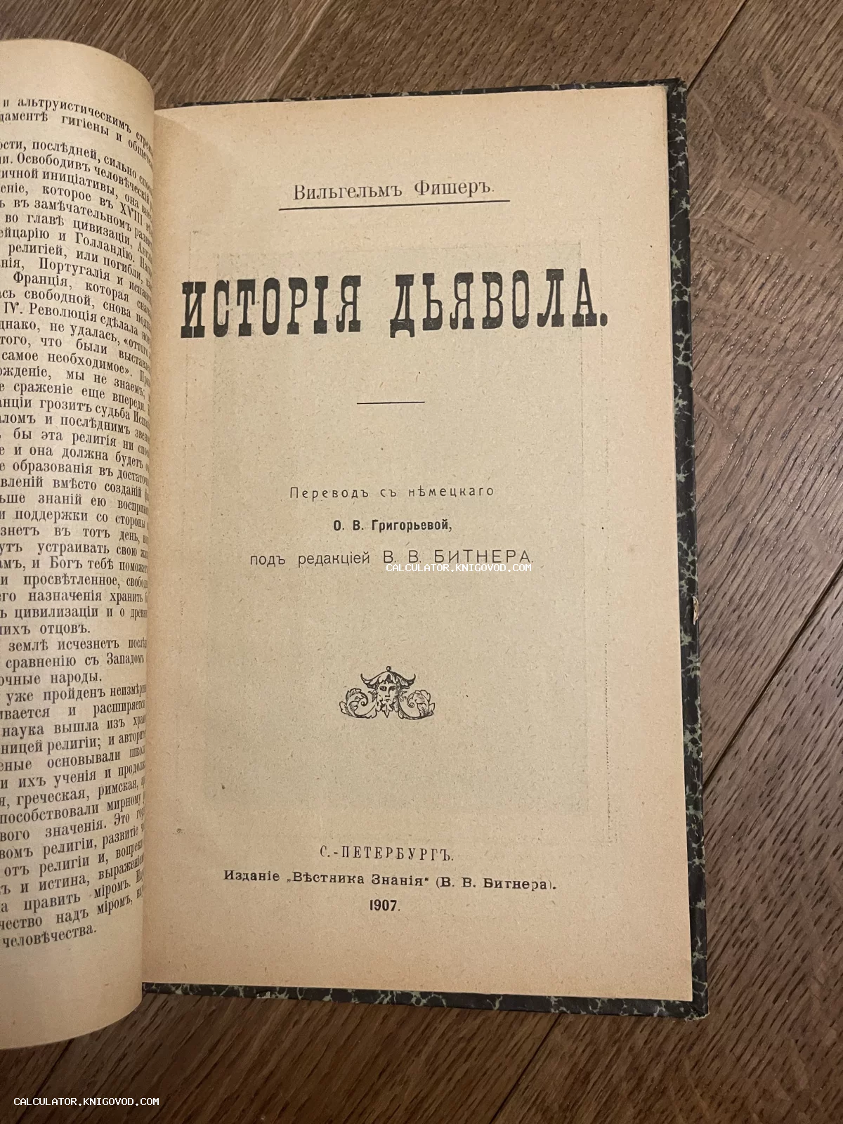 Титульный лист старинной книги Вильгельма Фишера «История дьявола», изданной в Санкт-Петербурге в 1907 году.