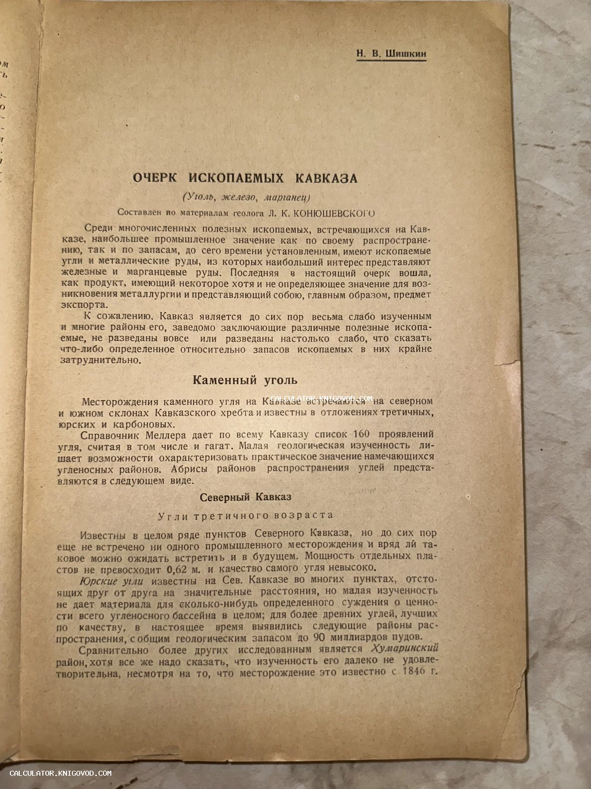 Титульный лист старинной геологической статьи об ископаемых Кавказа на пожелтевшей бумаге.