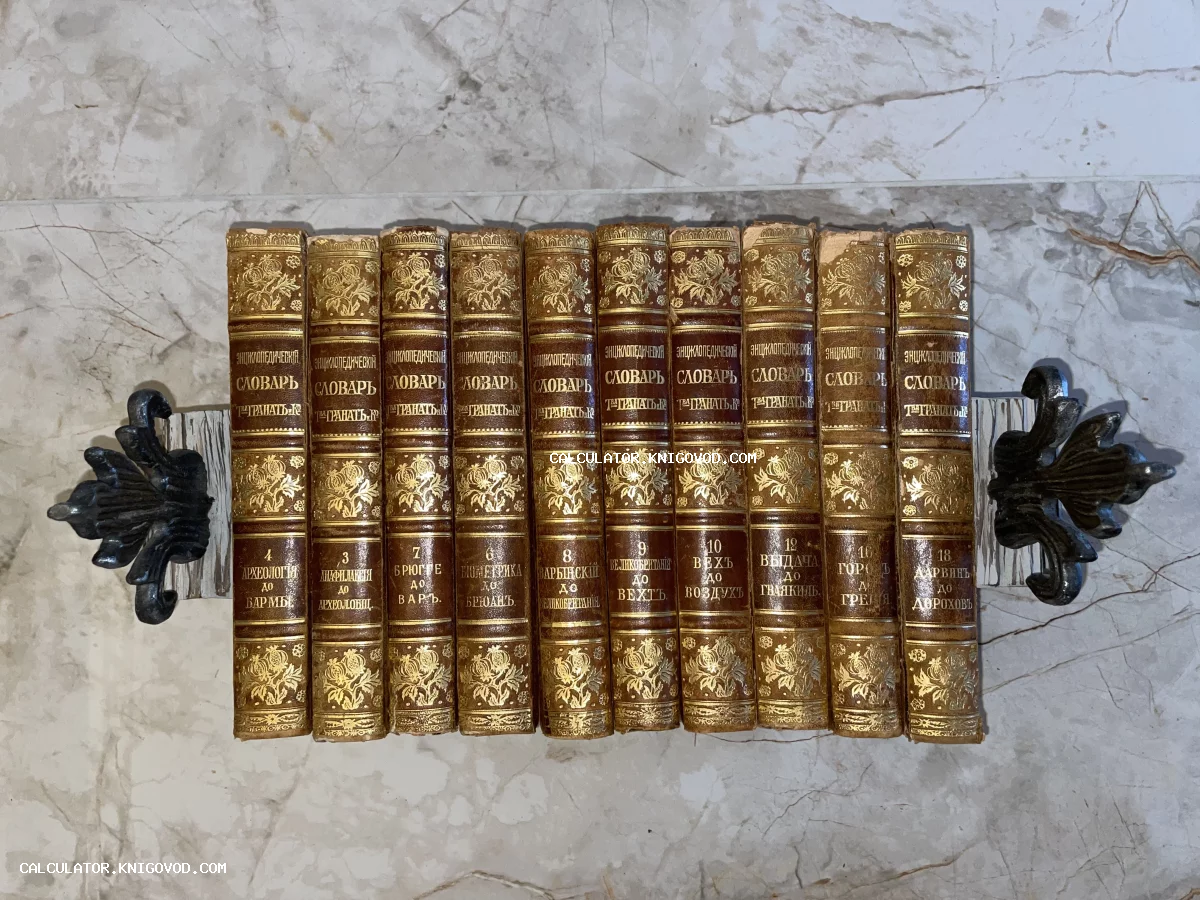 Десять томов старинного энциклопедического словаря Гранат с золотым тиснением на корешках в декоративном держателе.