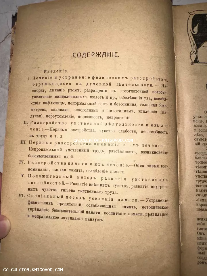 Страница содержания старинной книги с дореволюционной орфографией, посвященная лечению нервных расстройств и памяти.