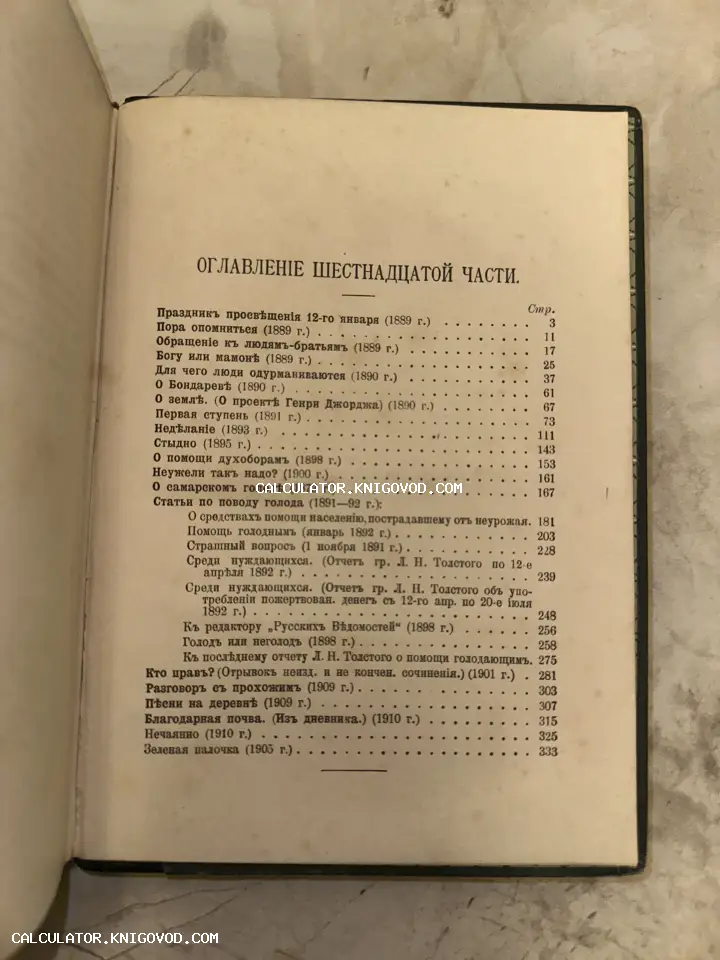 Страница старинной книги с оглавлением на русском языке в дореволюционной орфографии, перечисляющая работы Льва Толстого.
