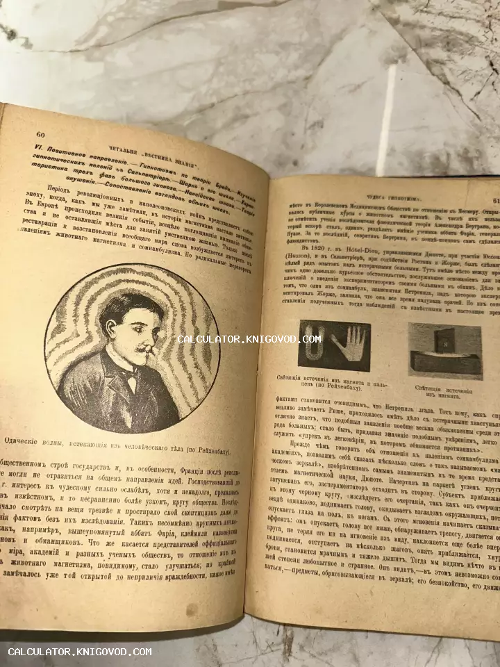 Разворот старинной книги с дореволюционным шрифтом и иллюстрациями, изображающими теорию одических волн и человеческий магнетизм.