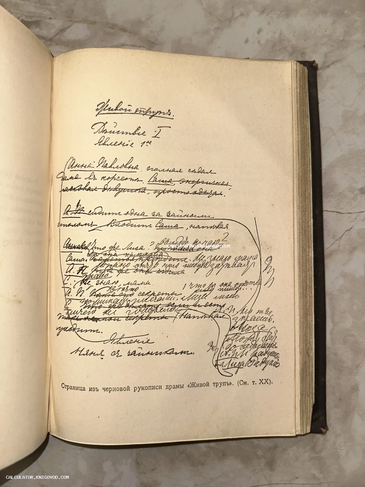 Разворот антикварной книги с репродукцией черновой рукописи драмы Льва Николаевича Толстого «Живой труп» с авторскими правками.