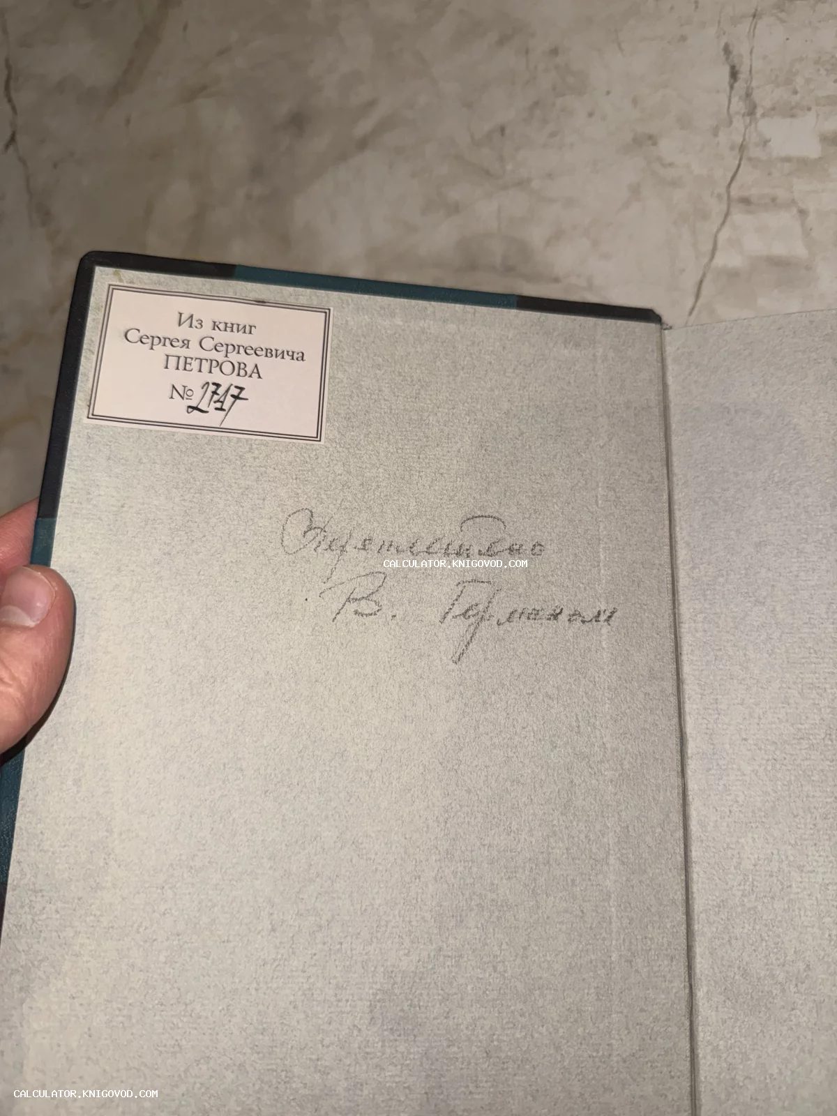 Форзац старинной книги с владельческим штампом «Из книг Сергея Сергеевича Петрова» и карандашной подписью.
